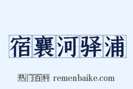 宿襄河驿浦是什么意思的图片